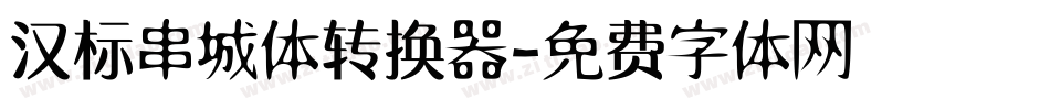 汉标串城体转换器字体转换