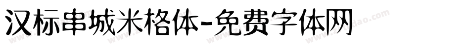 汉标串城米格体字体转换
