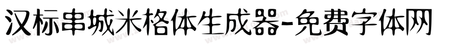 汉标串城米格体生成器字体转换