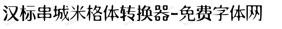 汉标串城米格体转换器字体转换