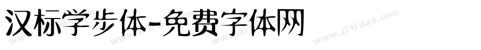 汉标学步体字体转换