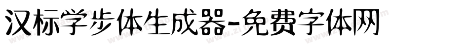 汉标学步体生成器字体转换