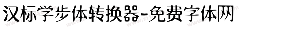 汉标学步体转换器字体转换