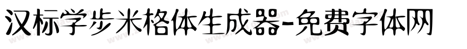 汉标学步米格体生成器字体转换