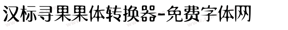 汉标寻果果体转换器字体转换