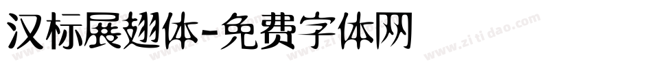 汉标展翅体字体转换