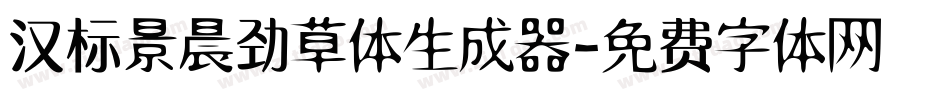 汉标景晨劲草体生成器字体转换
