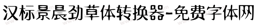 汉标景晨劲草体转换器字体转换