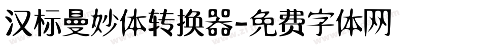 汉标曼妙体转换器字体转换