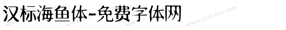 汉标海鱼体字体转换