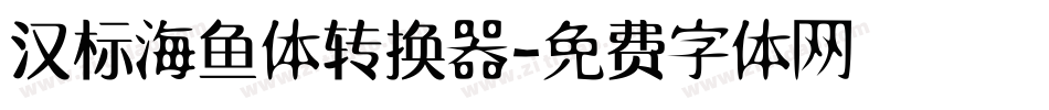 汉标海鱼体转换器字体转换