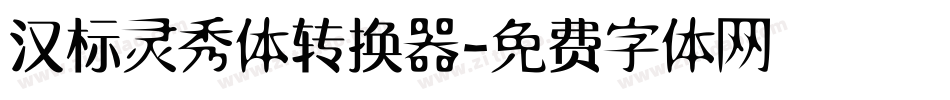汉标灵秀体转换器字体转换