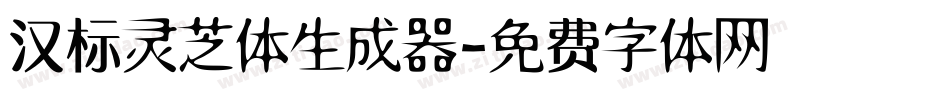 汉标灵芝体生成器字体转换