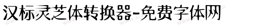 汉标灵芝体转换器字体转换