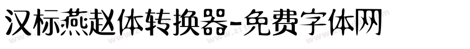 汉标燕赵体转换器字体转换