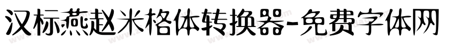 汉标燕赵米格体转换器字体转换