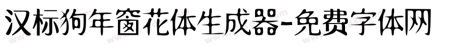 汉标狗年窗花体生成器字体转换