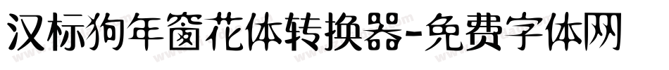 汉标狗年窗花体转换器字体转换