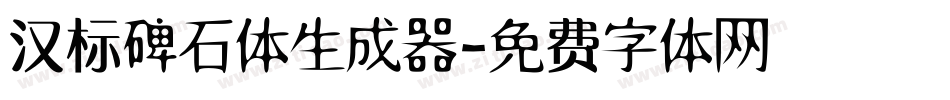 汉标碑石体生成器字体转换
