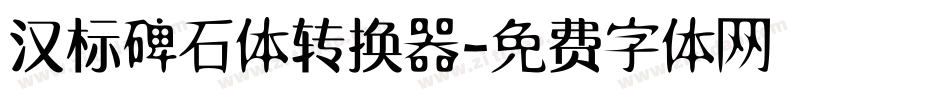 汉标碑石体转换器字体转换