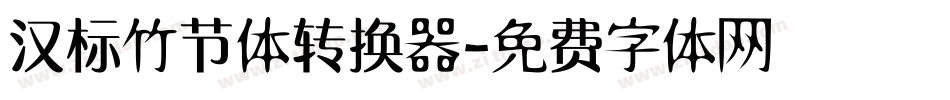 汉标竹节体转换器字体转换