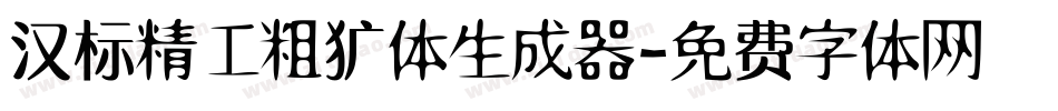 汉标精工粗犷体生成器字体转换