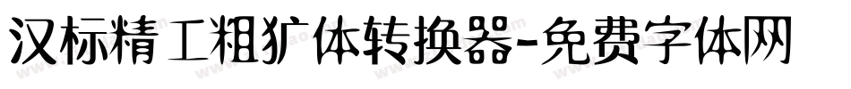 汉标精工粗犷体转换器字体转换