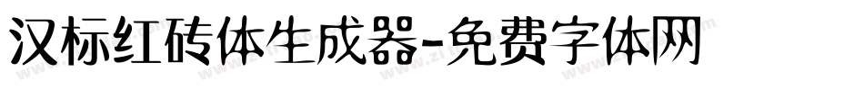 汉标红砖体生成器字体转换