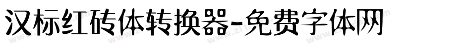 汉标红砖体转换器字体转换