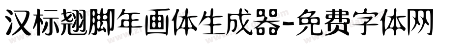 汉标翘脚年画体生成器字体转换