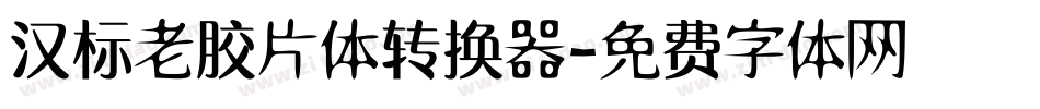 汉标老胶片体转换器字体转换