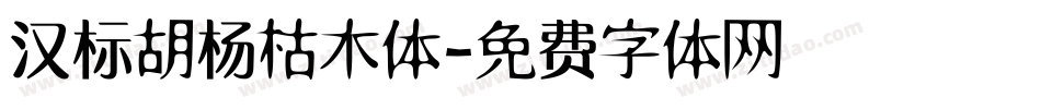 汉标胡杨枯木体字体转换