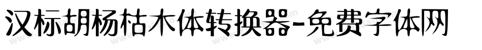 汉标胡杨枯木体转换器字体转换