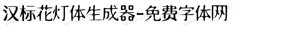 汉标花灯体生成器字体转换