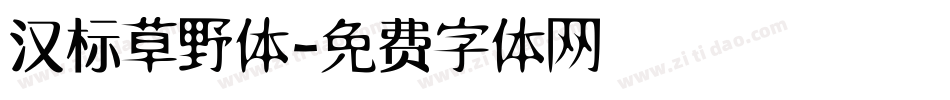 汉标草野体字体转换
