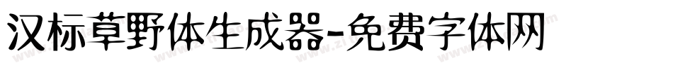 汉标草野体生成器字体转换