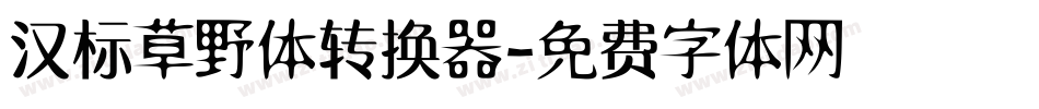 汉标草野体转换器字体转换