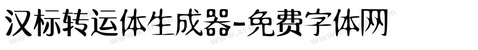 汉标转运体生成器字体转换