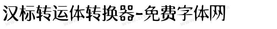 汉标转运体转换器字体转换