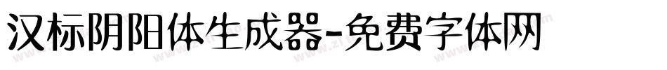 汉标阴阳体生成器字体转换