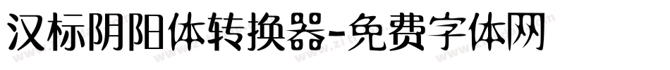 汉标阴阳体转换器字体转换