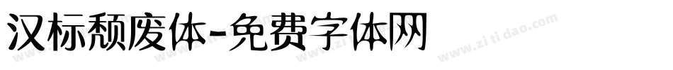 汉标颓废体字体转换