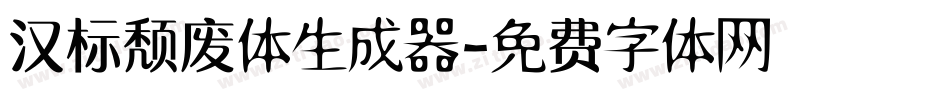 汉标颓废体生成器字体转换