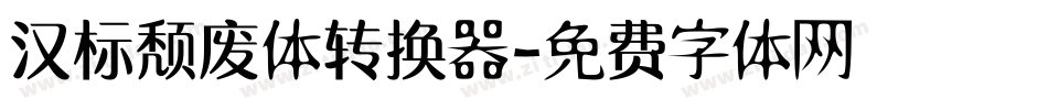 汉标颓废体转换器字体转换