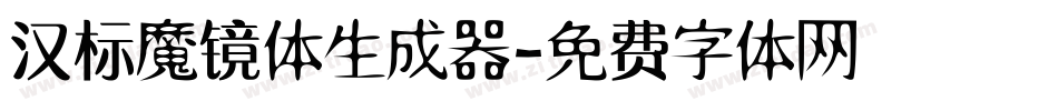 汉标魔镜体生成器字体转换
