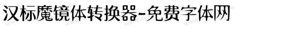汉标魔镜体转换器字体转换