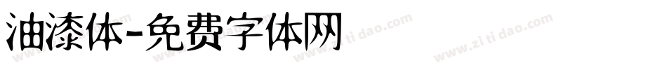 油漆体字体转换