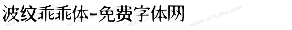 波纹乖乖体字体转换