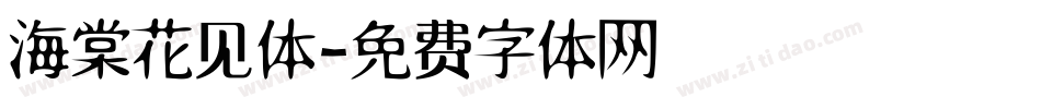 海棠花见体字体转换