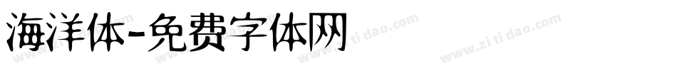 海洋体字体转换